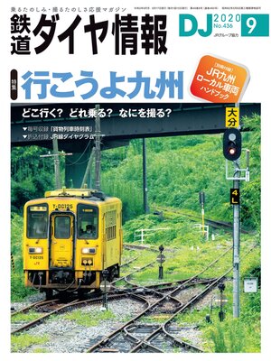 cover image of 鉄道ダイヤ情報_2020年9月号